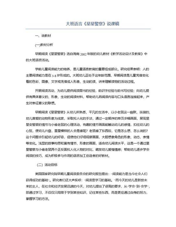 大班语言《星星警察》说课稿