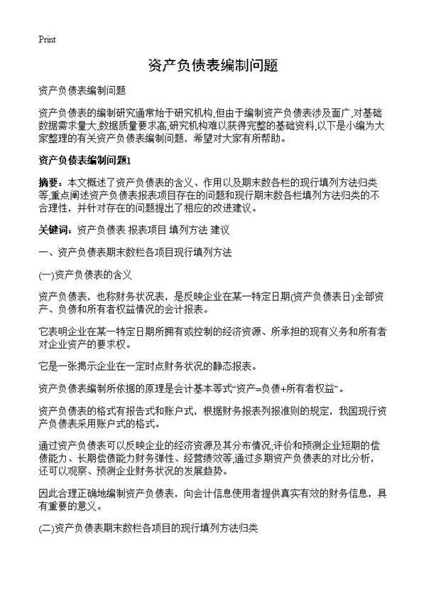 资产负债表编制问题