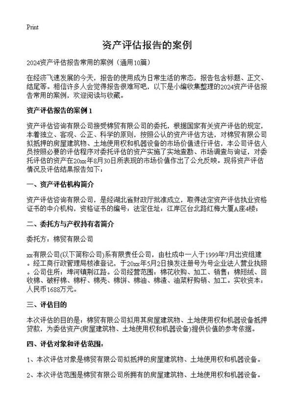 资产评估报告的案例10篇