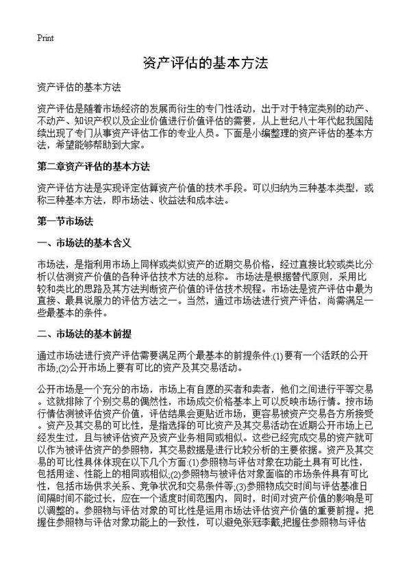 资产评估的基本方法