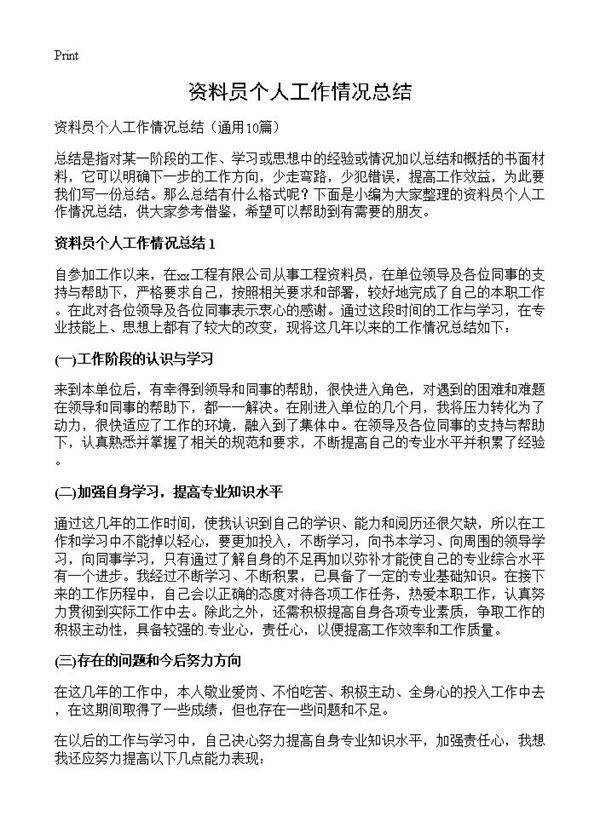 资料员个人工作情况总结10篇