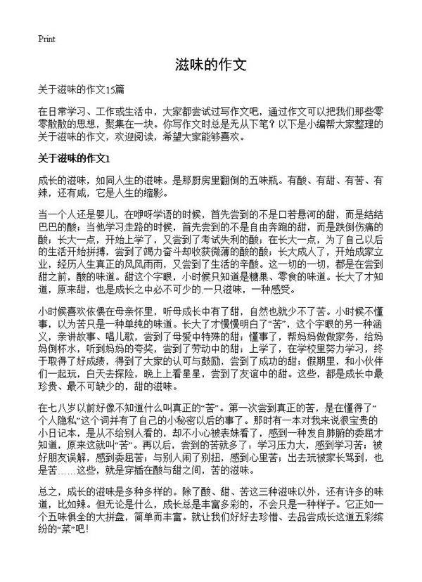 滋味的作文