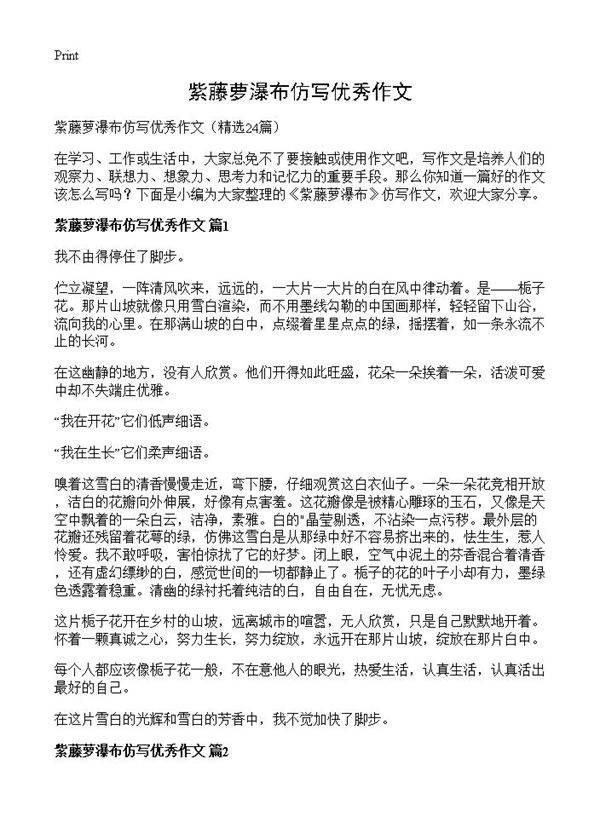 紫藤萝瀑布仿写优秀作文24篇