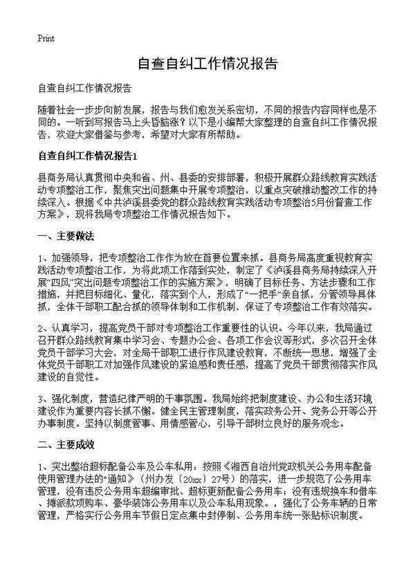 自查自纠工作情况报告