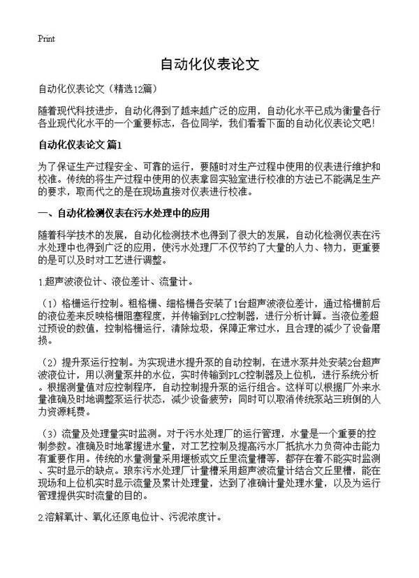 自动化仪表论文12篇