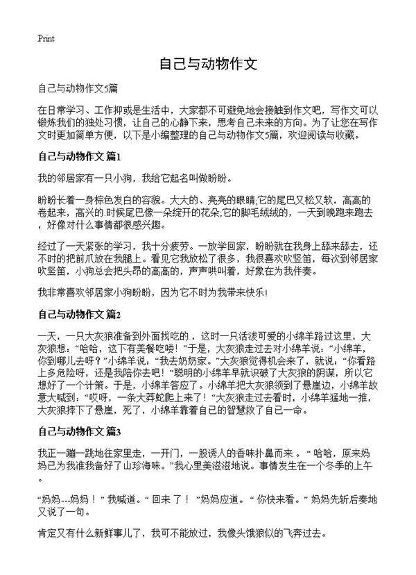 自己与动物作文