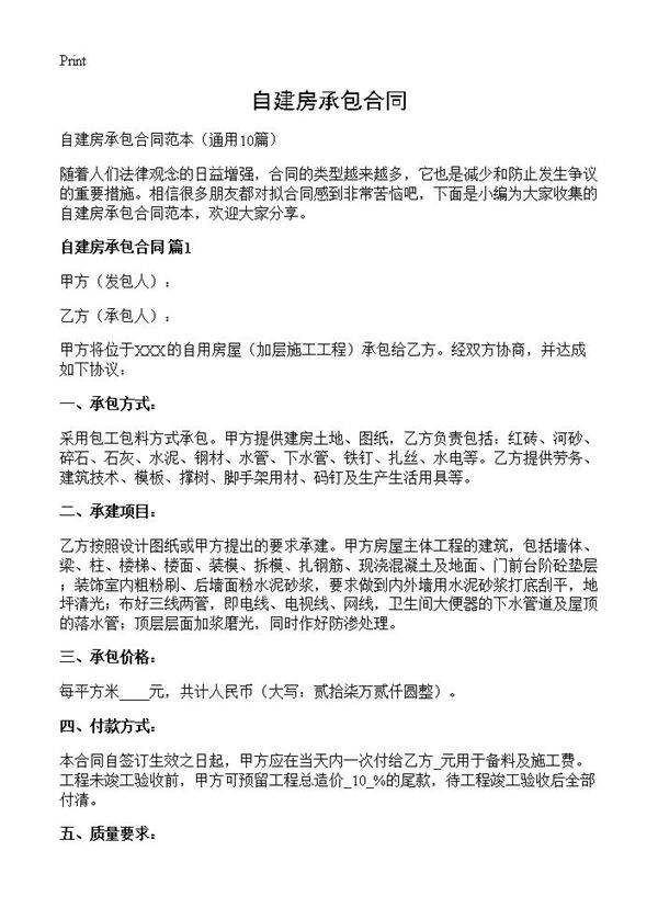 自建房承包合同10篇