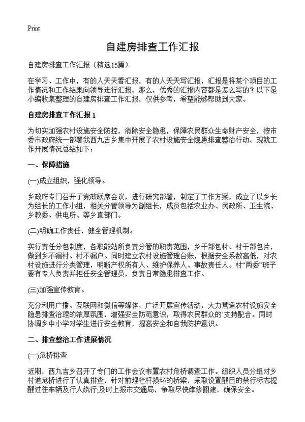 自建房排查工作汇报15篇