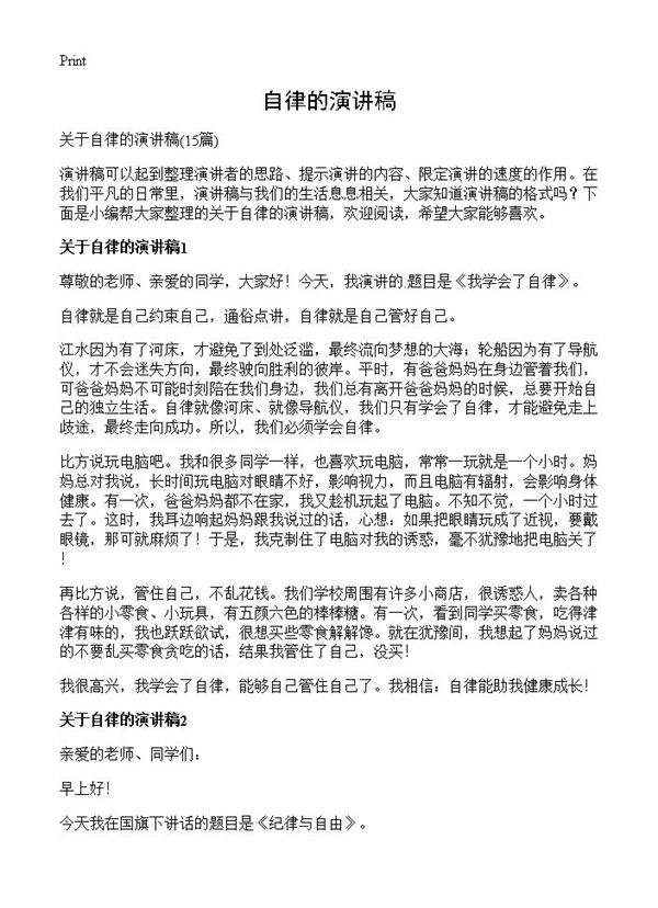 自律的演讲稿15篇