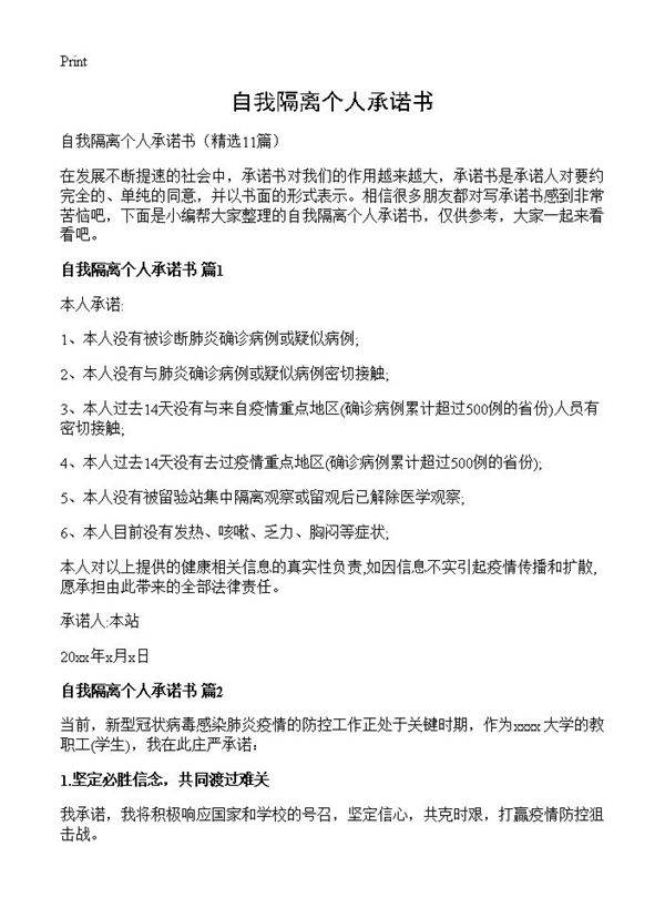 自我隔离个人承诺书11篇