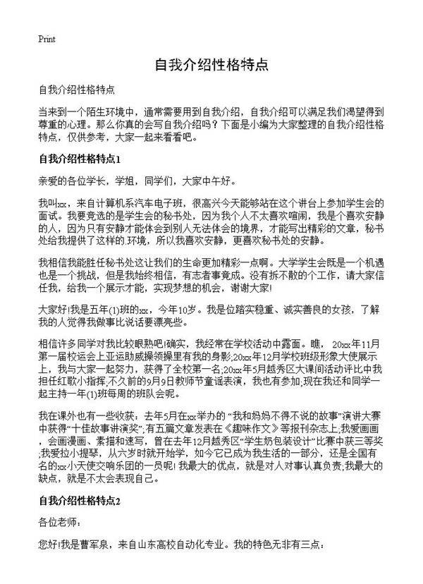 自我介绍性格特点