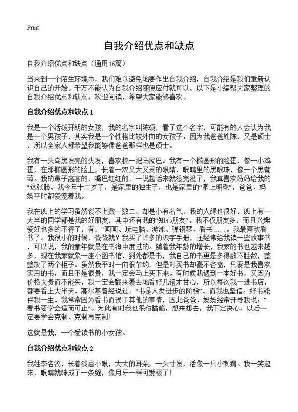 自我介绍优点和缺点16篇