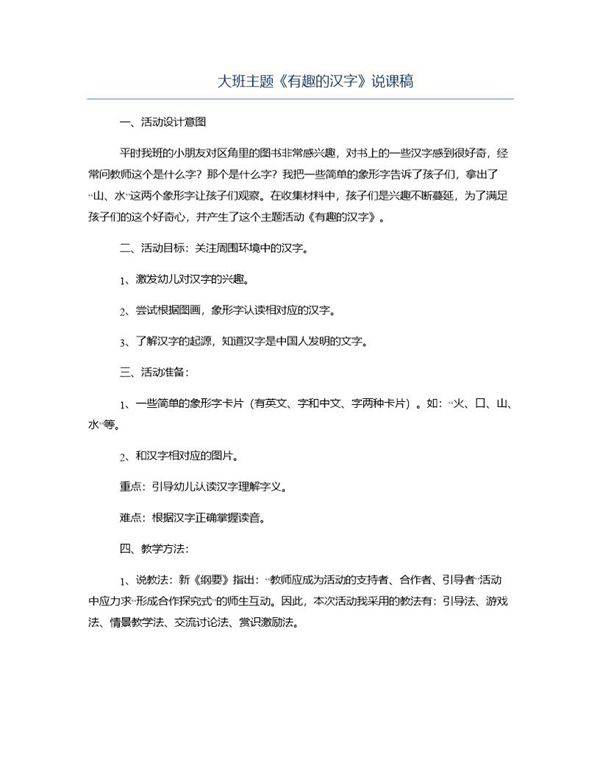 大班主题《有趣的汉字》说课稿