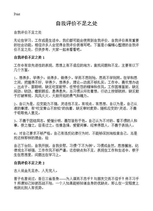 自我评价不足之处