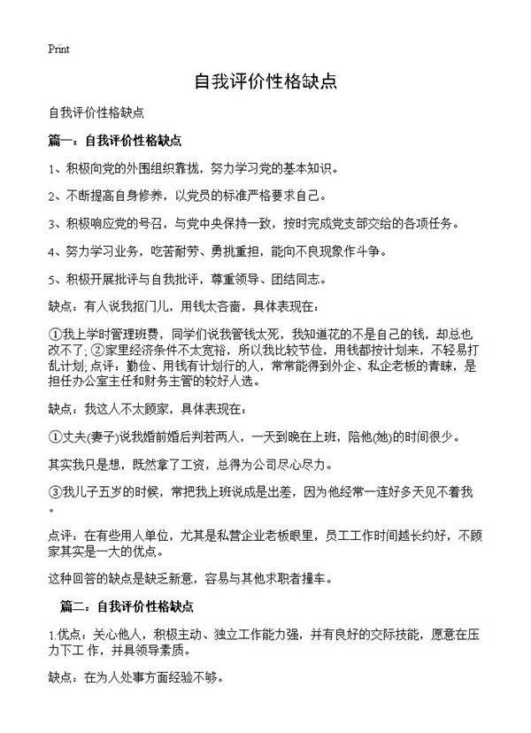 自我评价性格缺点