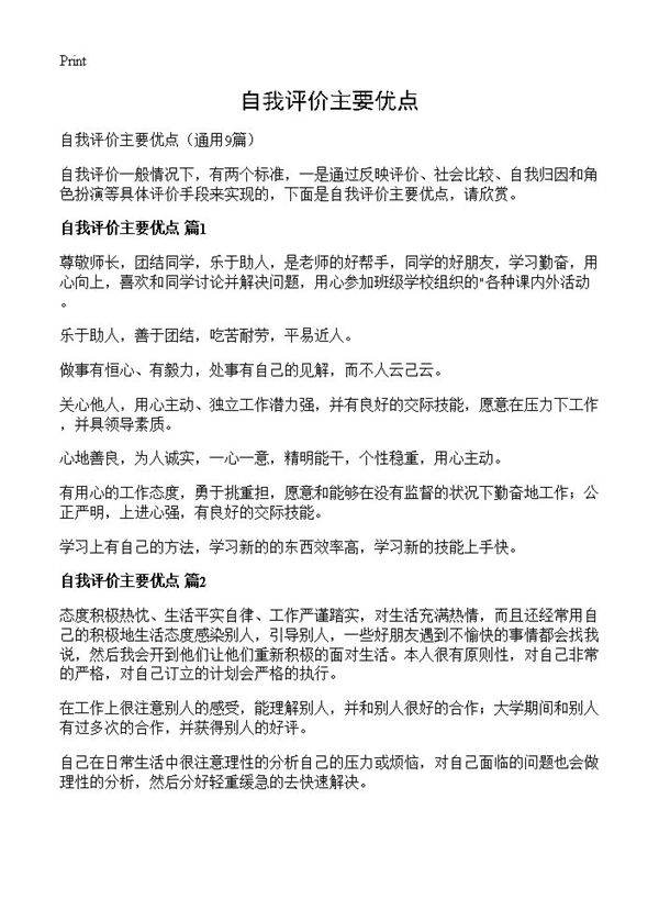 自我评价主要优点9篇