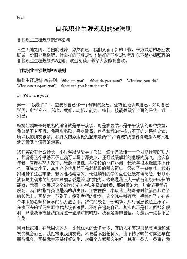 自我职业生涯规划的5W法则