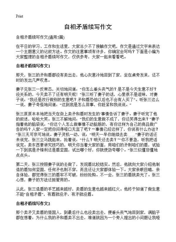 自相矛盾续写作文5篇