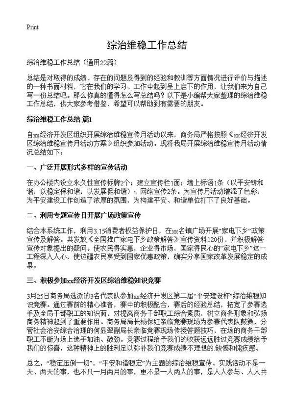 综治维稳工作总结22篇