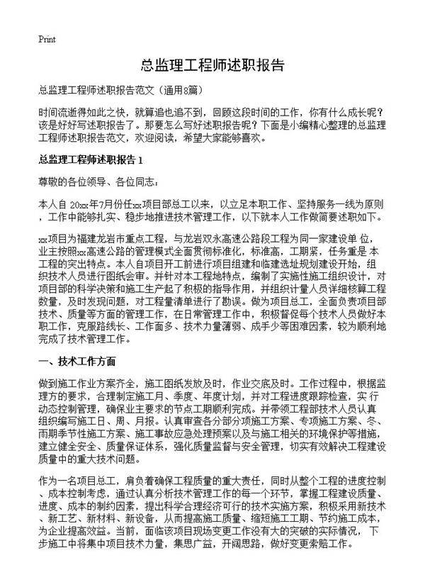 总监理工程师述职报告8篇