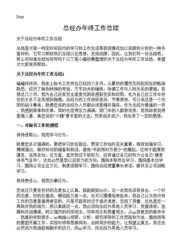 总经办年终工作总结