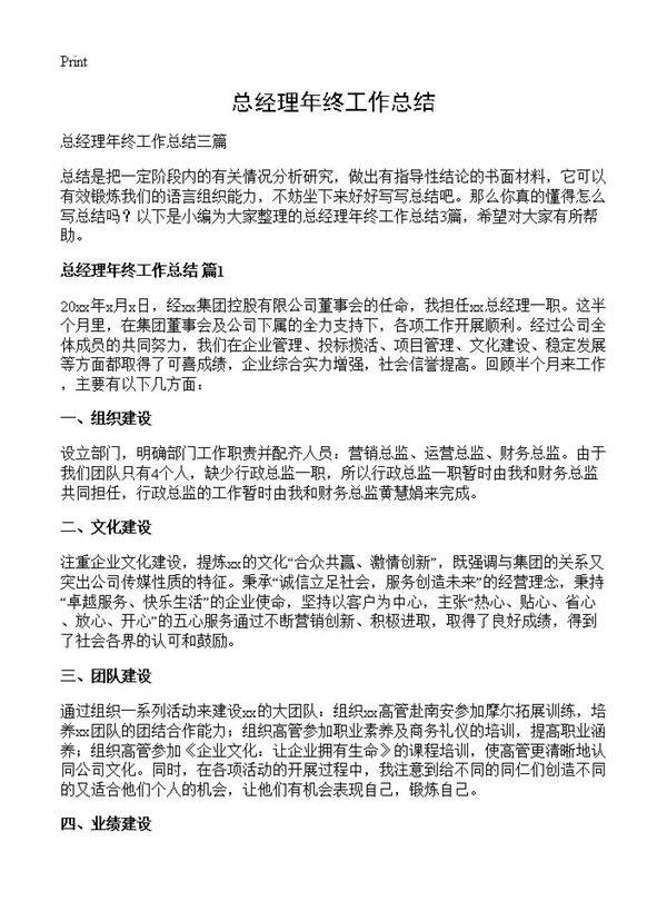 总经理年终工作总结