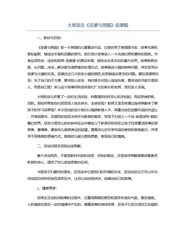 大班语言《巫婆与黑猫》说课稿