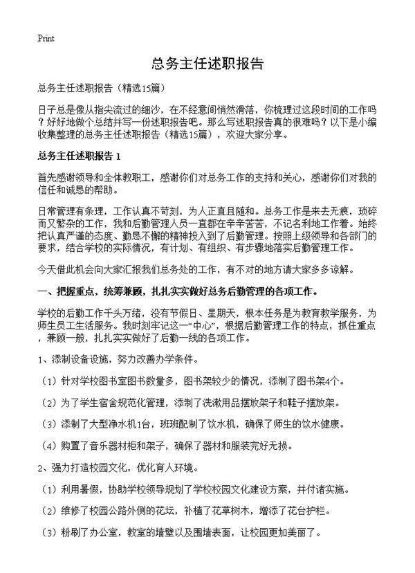 总务主任述职报告15篇