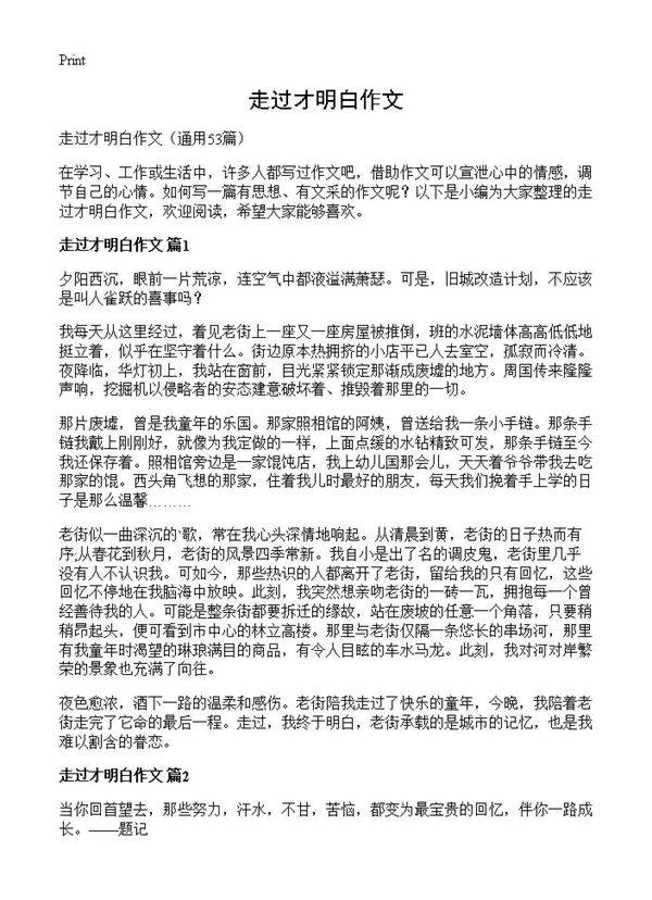 走过才明白作文53篇