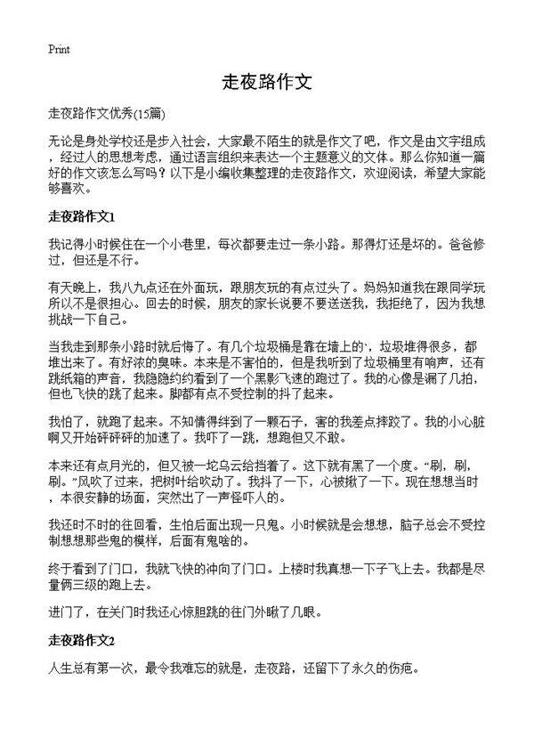 走夜路作文15篇
