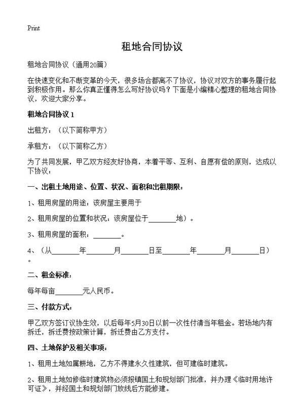 租地合同协议20篇