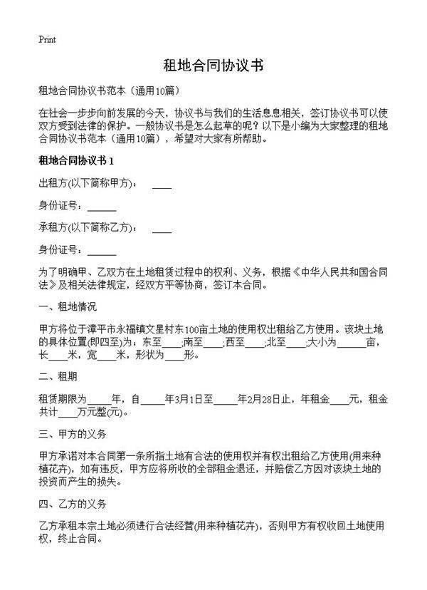 租地合同协议书10篇