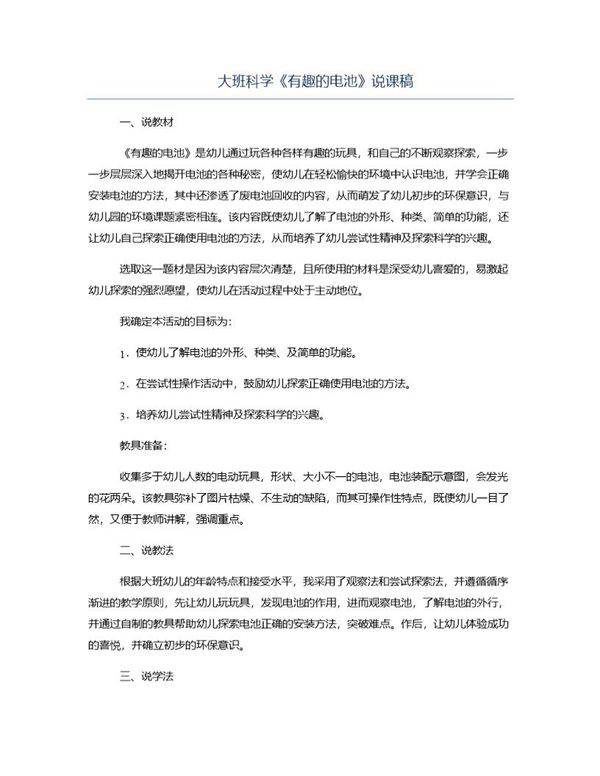 大班科学《有趣的电池》说课稿