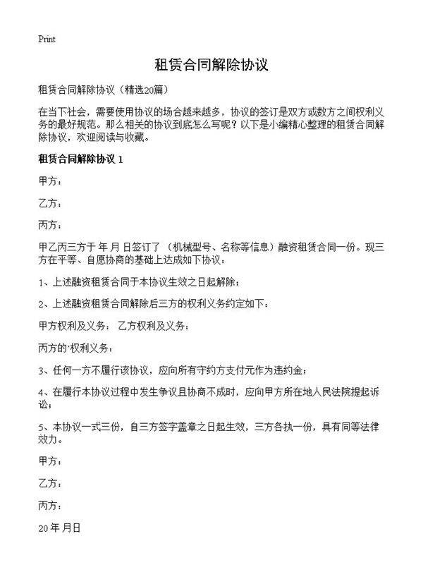 租赁合同解除协议20篇