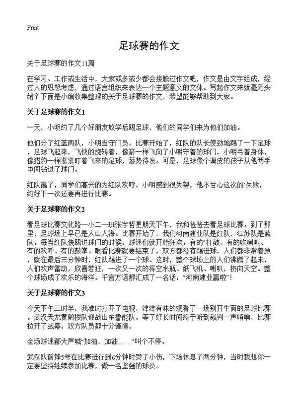 足球赛的作文