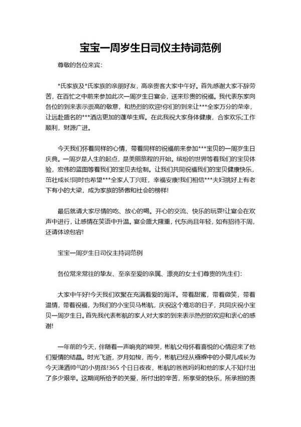 宝宝一周岁生日司仪主持词范例