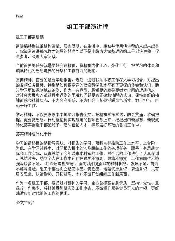 组工干部演讲稿