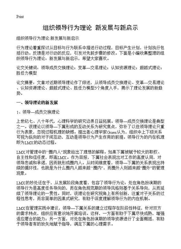 组织领导行为理论 新发展与新启示