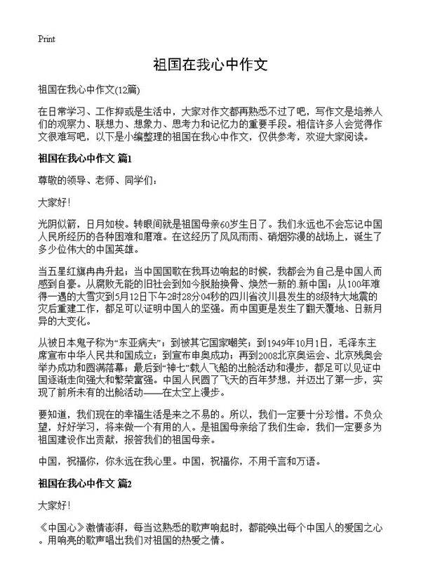 祖国在我心中作文12篇