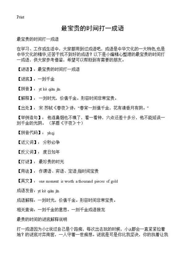 最宝贵的时间打一成语