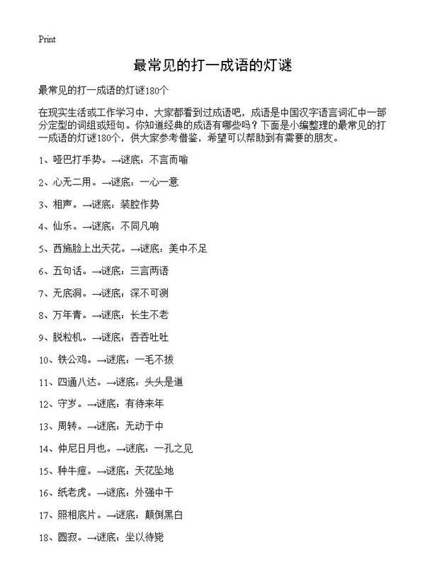 最常见的打一成语的灯谜