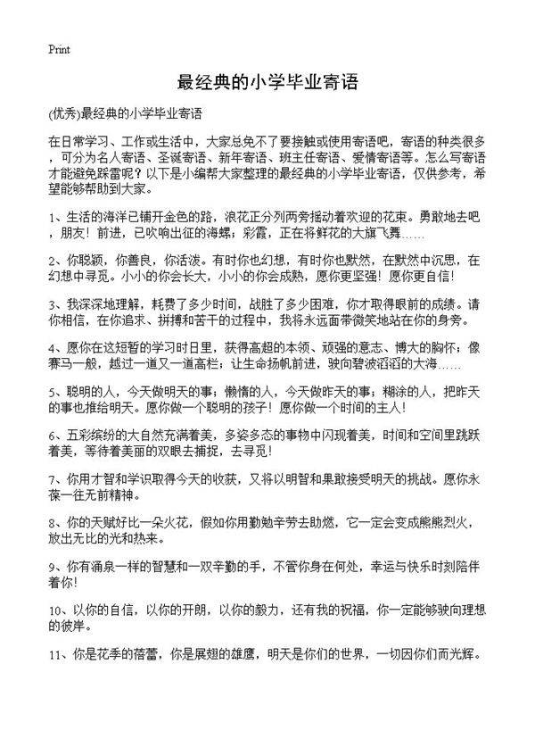 最经典的小学毕业寄语