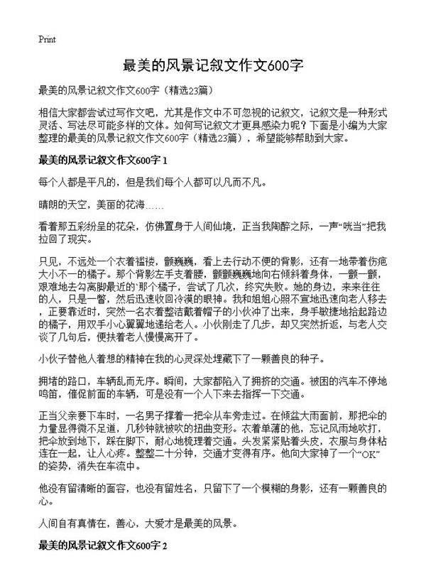 最美的风景记叙文作文600字23篇