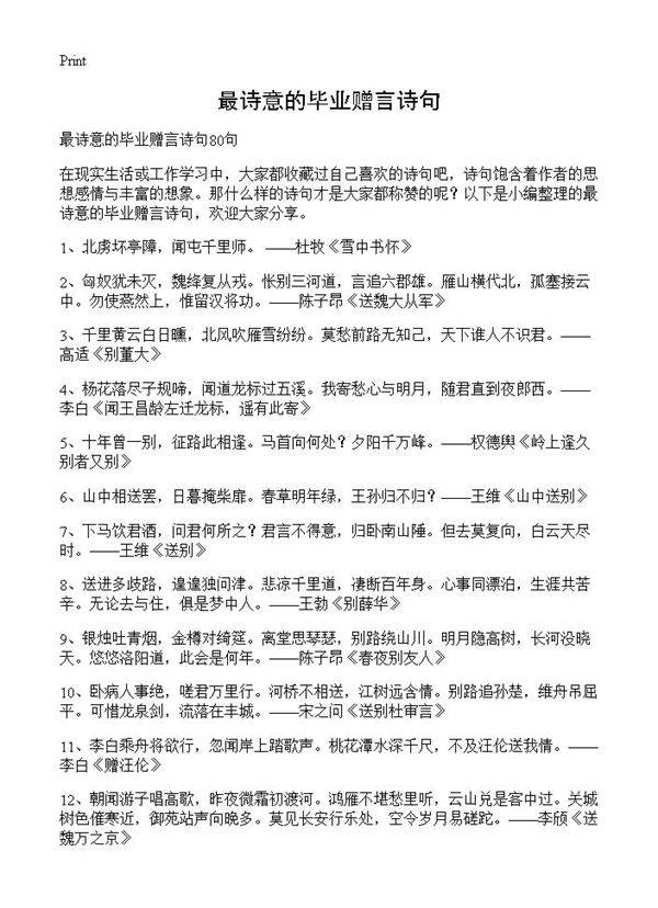 最诗意的毕业赠言诗句