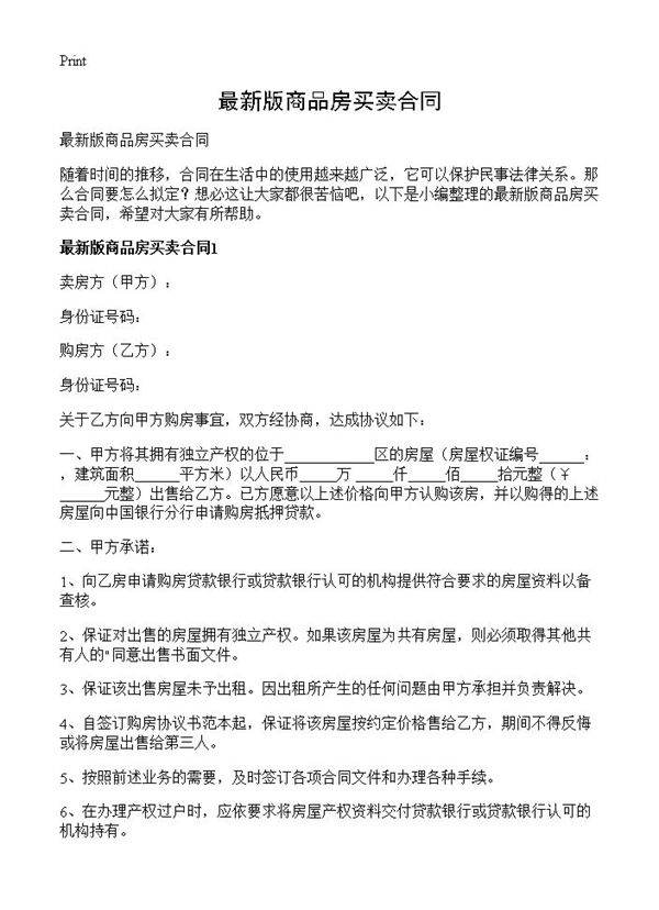 最新版商品房买卖合同