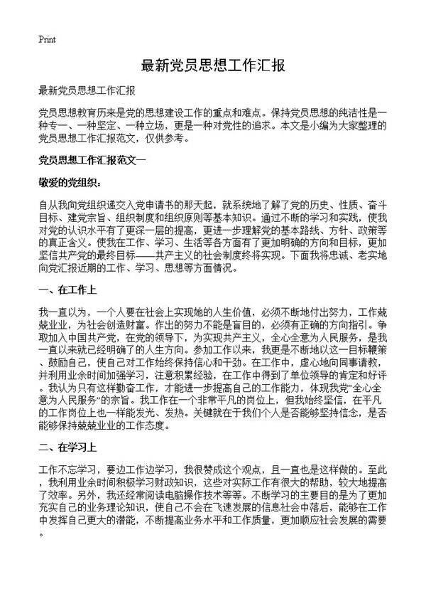 最新党员思想工作汇报