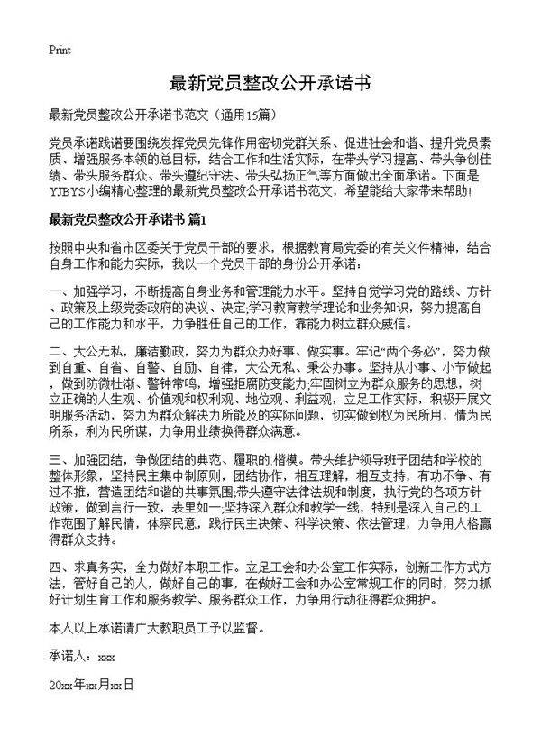 最新党员整改公开承诺书15篇