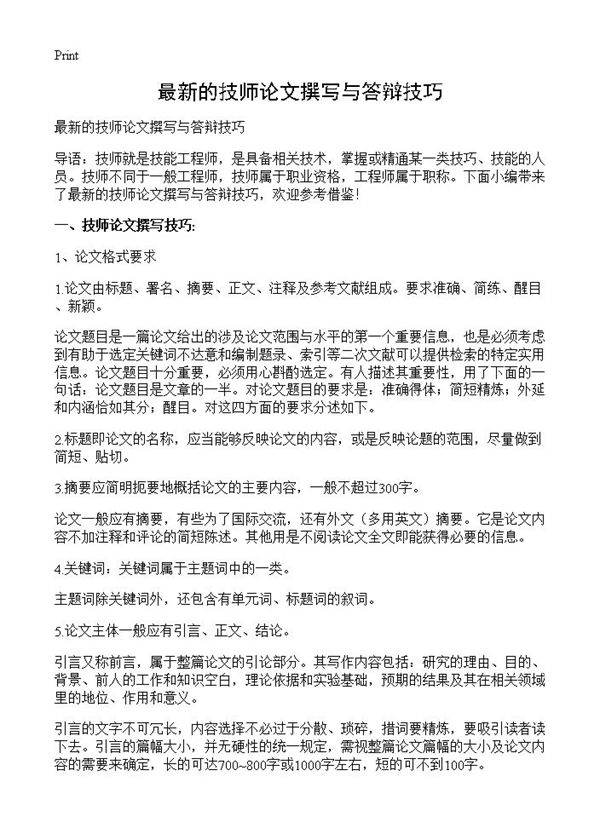 最新的技师论文撰写与答辩技巧