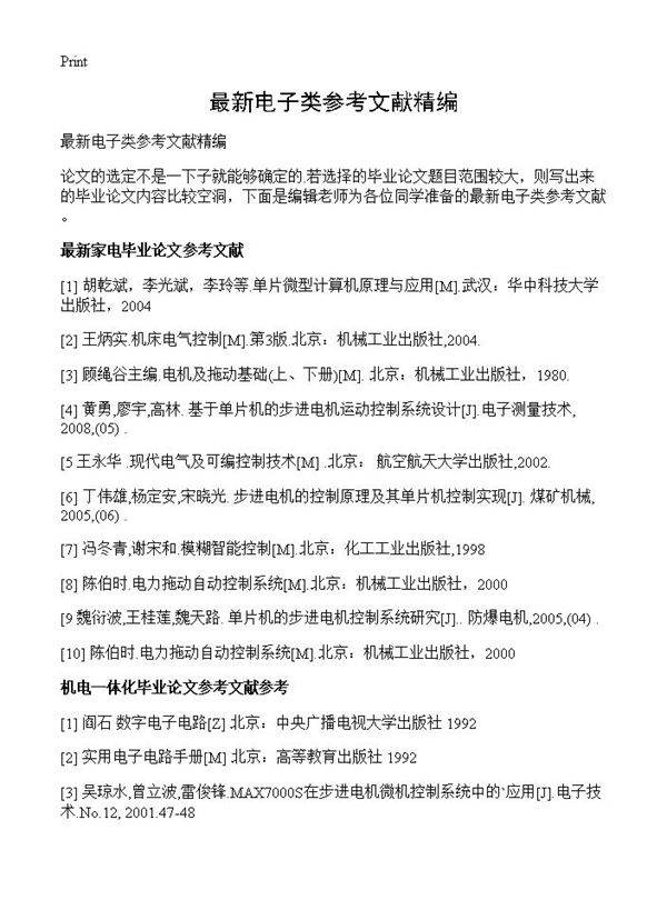 最新电子类参考文献精编