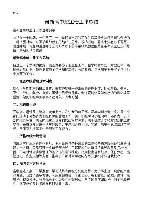 最新高中班主任工作总结